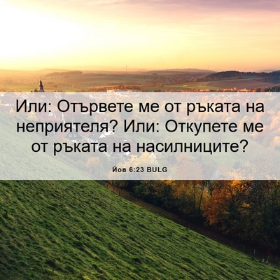 Picture 06 - Йов 6:23 BULG - Или: Отървете ме от ръката - Bible Verse Picture