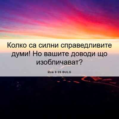 Picture 06 - Йов 6:25 BULG - Колко са силни - Bible Verse Picture