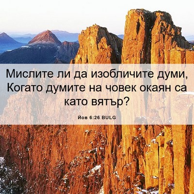 Picture 06 - Йов 6:26 BULG - Мислите ли да изобличите - Bible Verse Picture