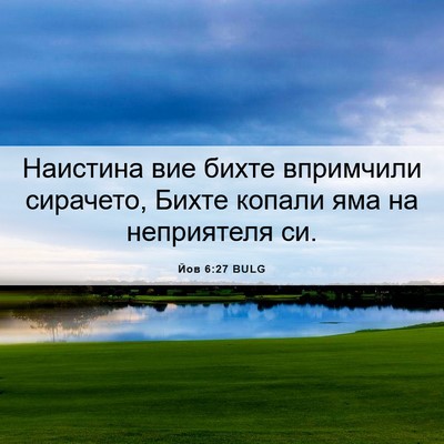 Picture 06 - Йов 6:27 BULG - Наистина вие бихте - Bible Verse Picture