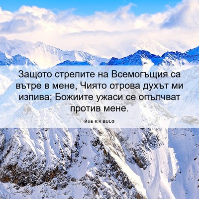 Picture 06 - Йов 6:4 BULG - Защото стрелите на - Bible Verse Picture