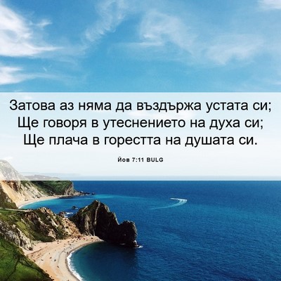 Picture 06 - Йов 7:11 BULG - Затова аз няма да въздържа - Bible Verse Picture