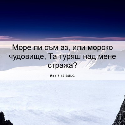 Picture 06 - Йов 7:12 BULG - Море ли съм аз, или морско - Bible Verse Picture