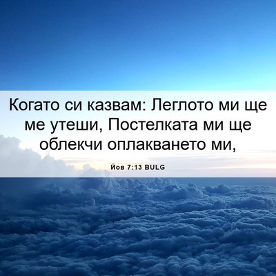 Picture 06 - Йов 7:13 BULG - Когато си казвам: Леглото - Bible Verse Picture