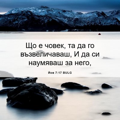 Picture 06 - Йов 7:17 BULG - Що е човек, та да го - Bible Verse Picture