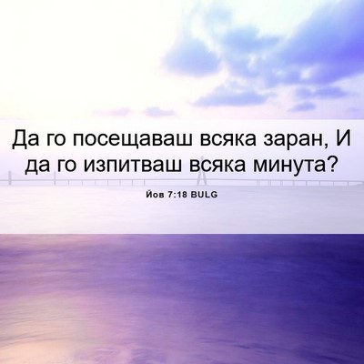 Picture 06 - Йов 7:18 BULG - Да го посещаваш всяка - Bible Verse Picture