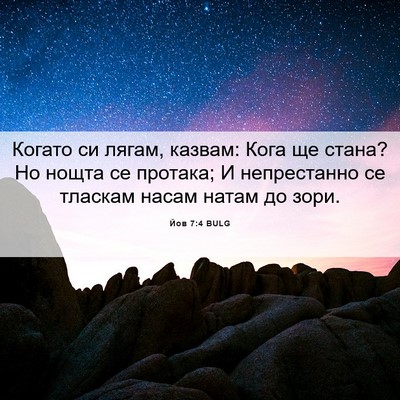Picture 06 - Йов 7:4 BULG - Когато си лягам, казвам: - Bible Verse Picture