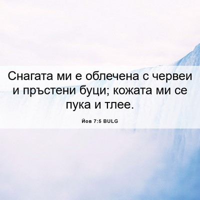 Picture 06 - Йов 7:5 BULG - Снагата ми е облечена с - Bible Verse Picture