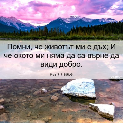 Picture 06 - Йов 7:7 BULG - Помни, че животът ми е дъх; - Bible Verse Picture