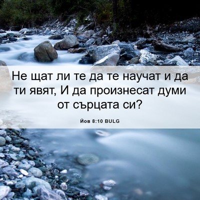 Picture 06 - Йов 8:10 BULG - Не щат ли те да те научат и - Bible Verse Picture