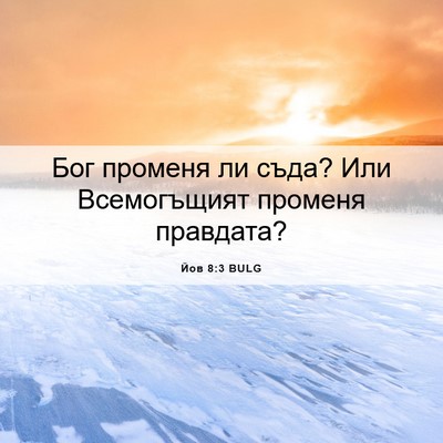 Picture 06 - Йов 8:3 BULG - Бог променя ли съда? Или - Bible Verse Picture