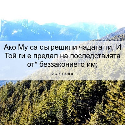 Picture 06 - Йов 8:4 BULG - Ако Му са съгрешили чадата - Bible Verse Picture