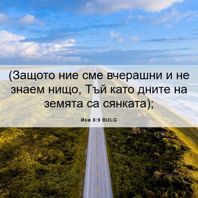 Picture 06 - Йов 8:9 BULG - (Защото ние сме вчерашни и - Bible Verse Picture
