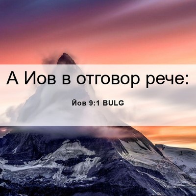 Picture 06 - Йов 9:1 BULG - А Иов в отговор - Bible Verse Picture