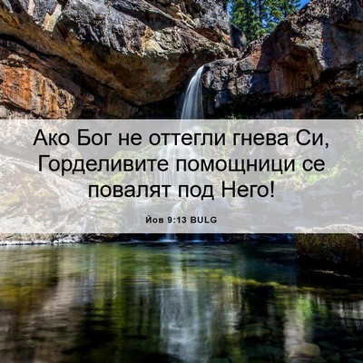 Picture 06 - Йов 9:13 BULG - Ако Бог не оттегли гнева - Bible Verse Picture