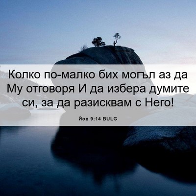 Picture 06 - Йов 9:14 BULG - Колко по-малко бих могъл аз - Bible Verse Picture