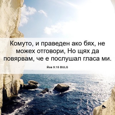Picture 06 - Йов 9:15 BULG - Комуто, и праведен ако бях, - Bible Verse Picture