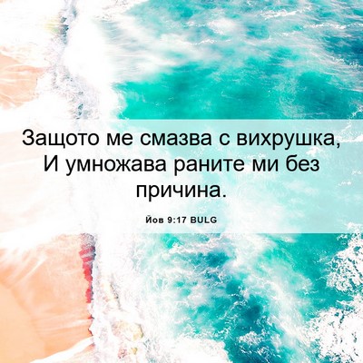 Picture 06 - Йов 9:17 BULG - Защото ме смазва с - Bible Verse Picture