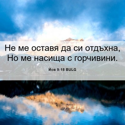 Picture 06 - Йов 9:18 BULG - Не ме оставя да си отдъхна, - Bible Verse Picture