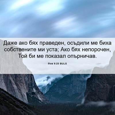 Picture 06 - Йов 9:20 BULG - Даже ако бях праведен, - Bible Verse Picture