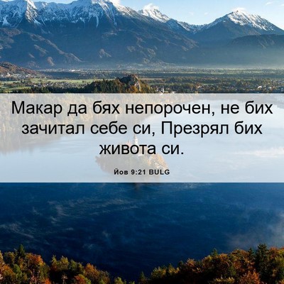 Picture 06 - Йов 9:21 BULG - Макар да бях непорочен, не - Bible Verse Picture