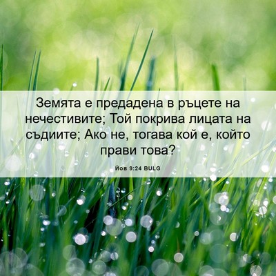 Picture 06 - Йов 9:24 BULG - Земята е предадена в - Bible Verse Picture