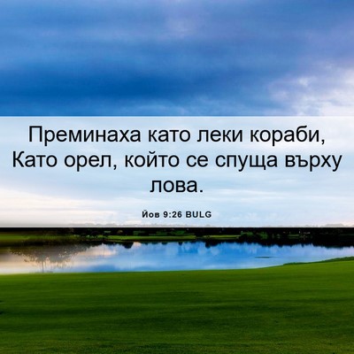 Picture 06 - Йов 9:26 BULG - Преминаха като леки - Bible Verse Picture