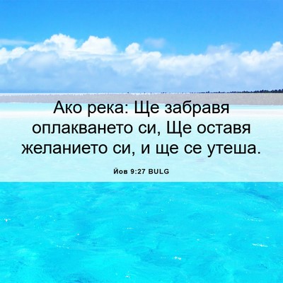Picture 06 - Йов 9:27 BULG - Ако река: Ще забравя - Bible Verse Picture