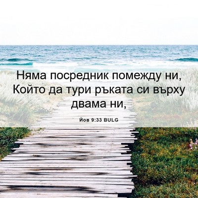 Picture 06 - Йов 9:33 BULG - Няма посредник помежду ни, - Bible Verse Picture