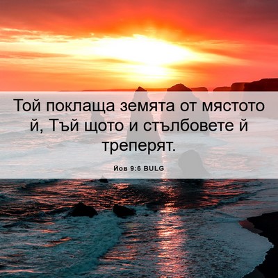 Picture 06 - Йов 9:6 BULG - Той поклаща земята от - Bible Verse Picture