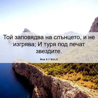 Picture 06 - Йов 9:7 BULG - Той заповядва на слънцето, - Bible Verse Picture