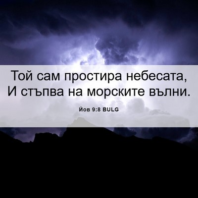 Picture 06 - Йов 9:8 BULG - Той сам простира небесата, - Bible Verse Picture