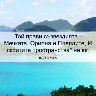 Picture 06 - Йов 9:9 BULG - Той прави съзвездията - - Bible Verse Picture