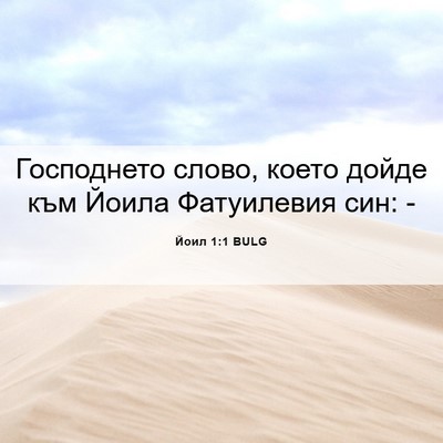 Picture 06 - Йоил 1:1 BULG - Господнето слово, което - Bible Verse Picture