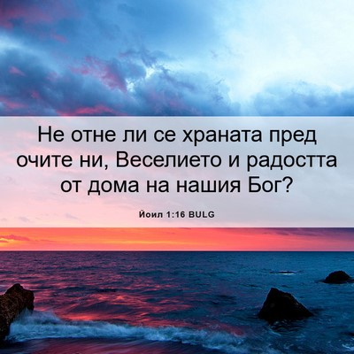 Picture 06 - Йоил 1:16 BULG - Не отне ли се храната пред - Bible Verse Picture