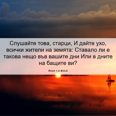 Picture 06 - Йоил 1:2 BULG - Слушайте това, старци, И - Bible Verse Picture