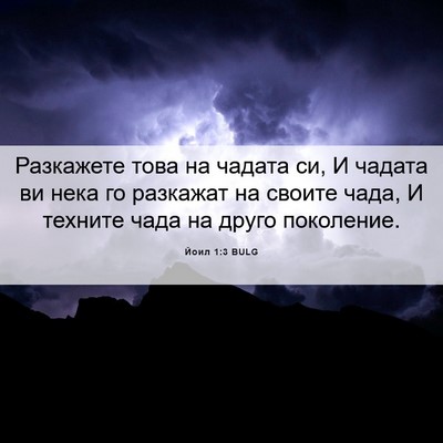 Picture 06 - Йоил 1:3 BULG - Разкажете това на чадата - Bible Verse Picture