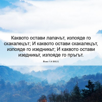 Picture 06 - Йоил 1:4 BULG - Каквото остави лапачът, - Bible Verse Picture