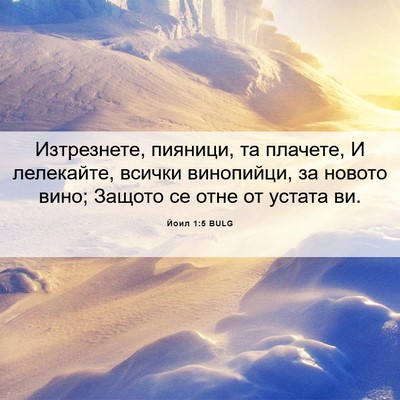 Picture 06 - Йоил 1:5 BULG - Изтрезнете, пияници, та - Bible Verse Picture