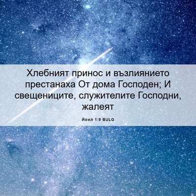Picture 06 - Йоил 1:9 BULG - Хлебният принос и - Bible Verse Picture