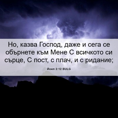 Picture 06 - Йоил 2:12 BULG - Но, казва Господ, даже и - Bible Verse Picture
