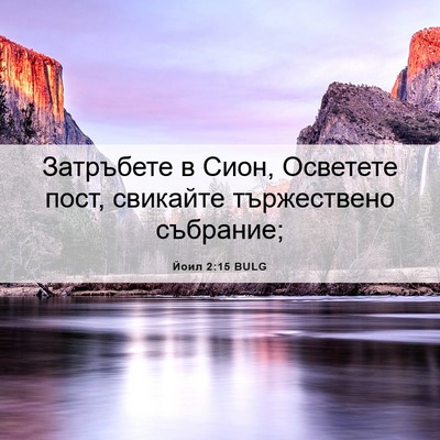 Picture 06 - Йоил 2:15 BULG - Затръбете в Сион, Осветете - Bible Verse Picture
