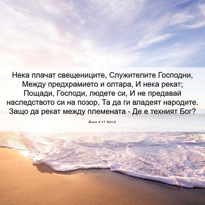 Picture 06 - Йоил 2:17 BULG - Нека плачат свещениците, - Bible Verse Picture