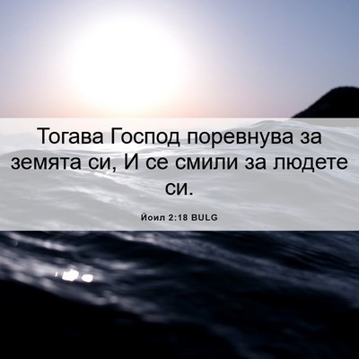Picture 06 - Йоил 2:18 BULG - Тогава Господ поревнува за - Bible Verse Picture