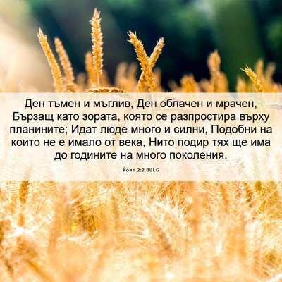 Picture 06 - Йоил 2:2 BULG - Ден тъмен и мъглив, Ден - Bible Verse Picture