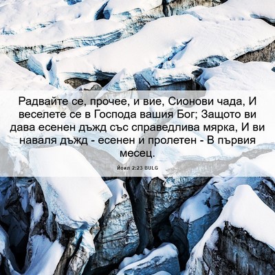 Picture 06 - Йоил 2:23 BULG - Радвайте се, прочее, и вие, - Bible Verse Picture