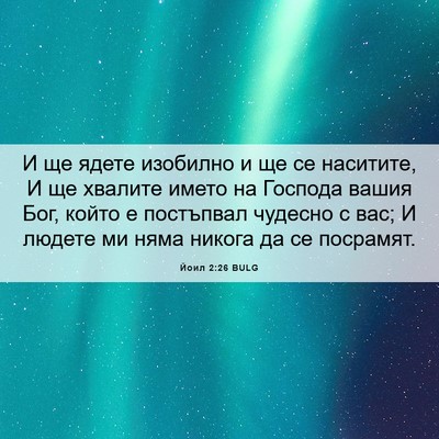 Picture 06 - Йоил 2:26 BULG - И ще ядете изобилно и ще се - Bible Verse Picture