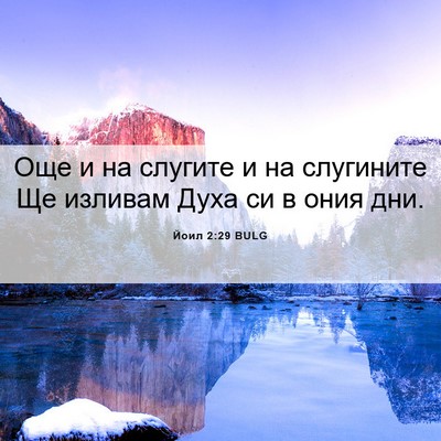 Picture 06 - Йоил 2:29 BULG - Още и на слугите и на - Bible Verse Picture