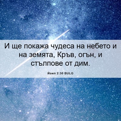 Picture 06 - Йоил 2:30 BULG - И ще покажа чудеса на - Bible Verse Picture