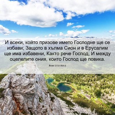 Picture 06 - Йоил 2:32 BULG - И всеки, който призове - Bible Verse Picture